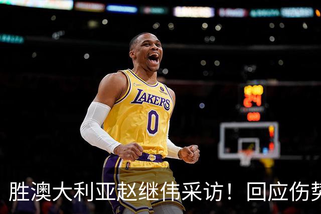 胜澳大利亚赵继伟采访！回应伤势无碍，力争再次进入奥运会！