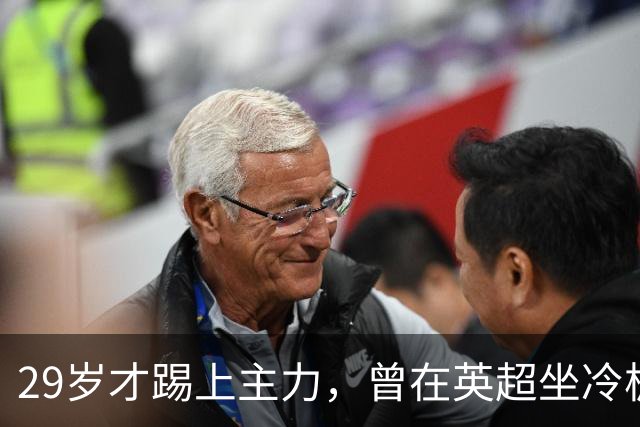 29岁才踢上主力，曾在英超坐冷板凳，这个“打工仔”凭什么一夜封神？
