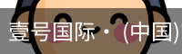 壹号国际